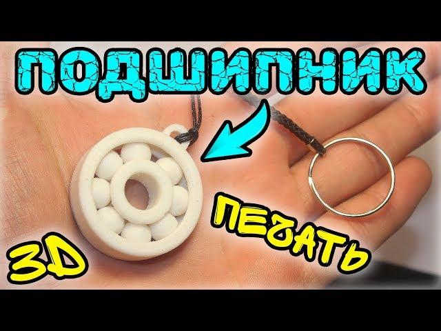 БРЕЛОК-ПОДШИПНИК. ПЕЧАТАЕМ НА 3D ПРИНТЕРЕ