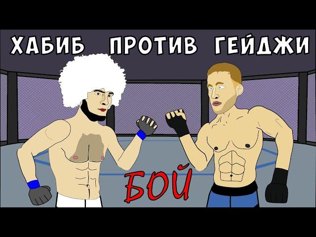 ХАБИБ VS ГЕЙДЖИ (Бой, Анимация, Пародия)