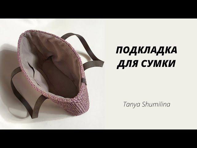 LINING FOR A BAG WITHOUT A SEWING MACHINE | TANYA SHUMILINA