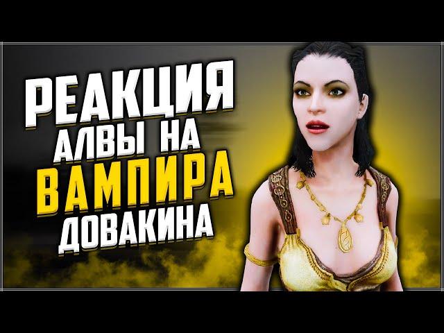 Skyrim ٠ Реакция Алвы на Вампира Довакина
