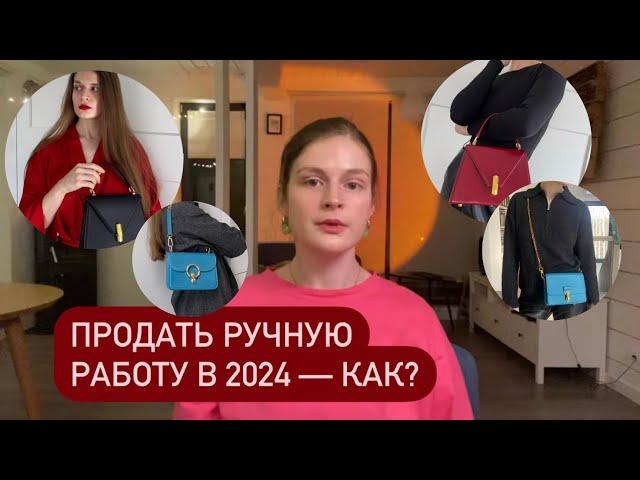 Как продавать РУЧНУЮ РАБОТУ? Продала 100 сумок и делюсь опытом 🪡