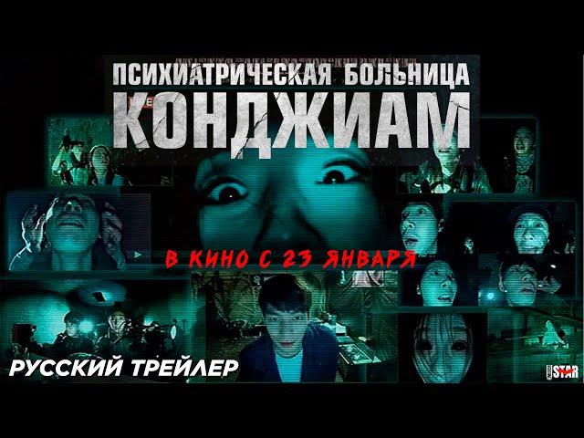 Психиатрическая больница Конджиам (2018) | Русский дублированный трейлер (18+) | В кино с 23 января