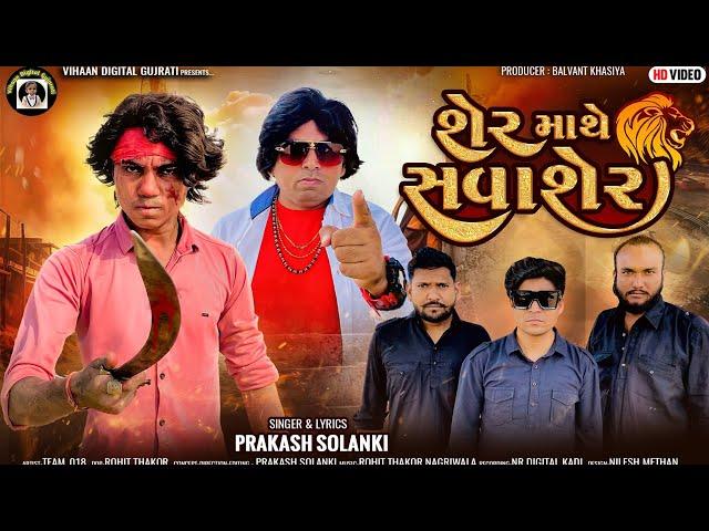 શેર માથે સવાશેર || prakash Solanki || Balvant Khasiya (B.K.) || Gujarati New Song #new #song #video