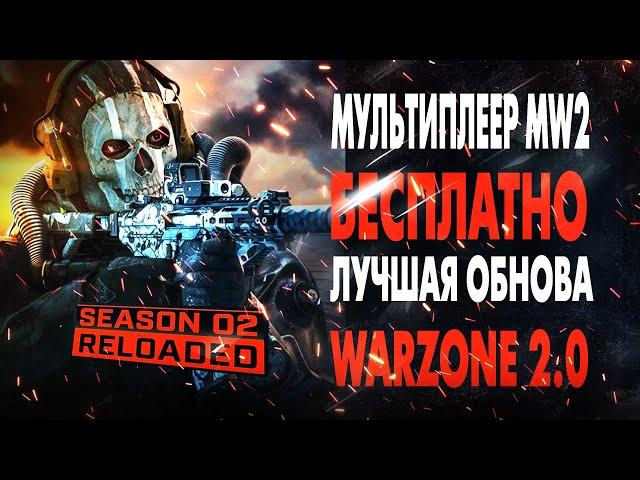 MODERN WARFARE 2 СТАЛ БЕСПЛАТНЫМ! "ПЕРЕЗАГРУЗКА" ВТОРОГО СЕЗОНА НОВОЕ ОБНОВЛЕНИЕ WARZONE 2.0 СЕЗОН 2