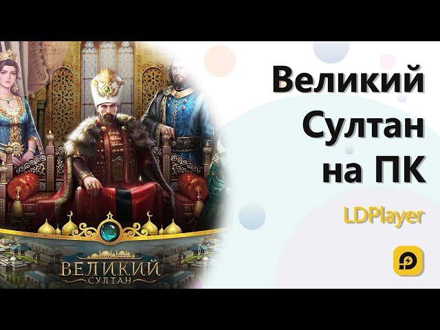 Играть в Великий Султан  бесплатно на ПК