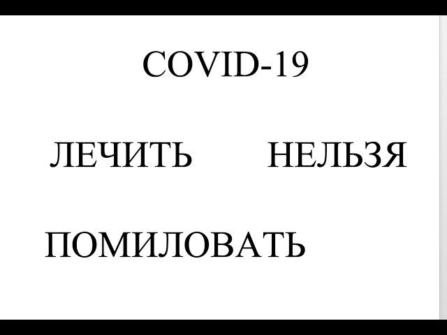 Коронавирус 🩸 NEW WAVE 2022 🩸 ЛЕЧИТЬ НЕЛЬЗЯ ПОМИЛОВАТЬ 🩸 Как лечить КОВИД-19 Коронавирус по-Белому