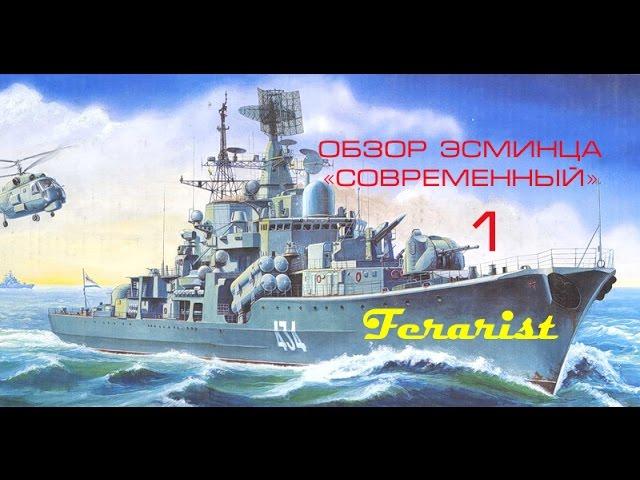 Последний советский эсминец - 1 часть.