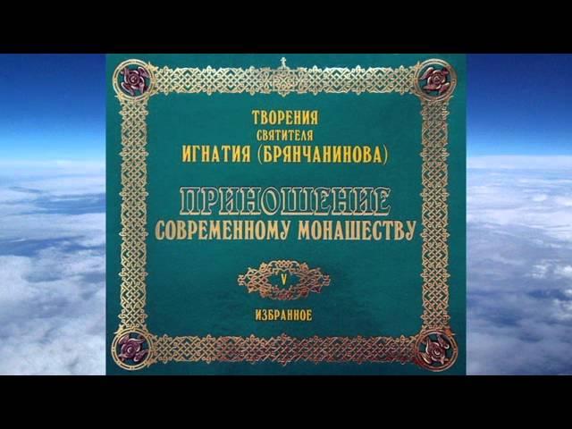 Ч.1 святитель Игнатий (Брянчанинов) - Приношения современному монашеству