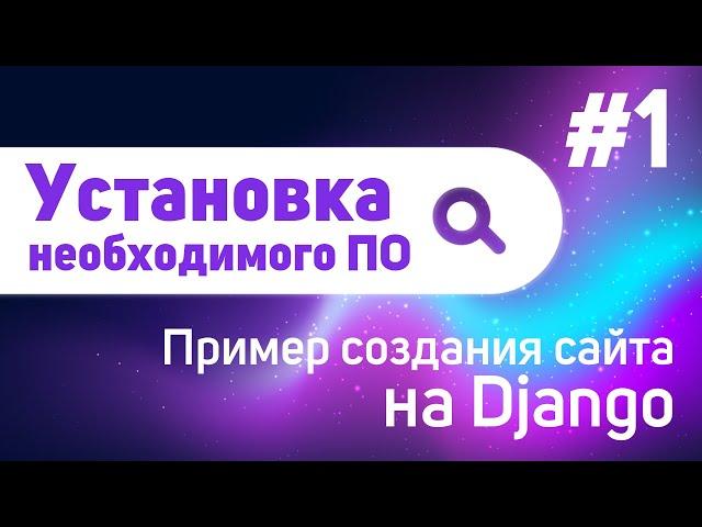 Установка необходимого ПО | #1 - Пример создания сайта на Django