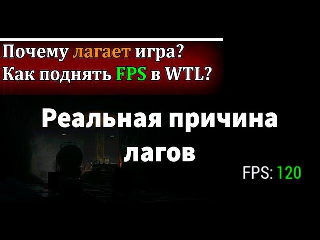 WTL | Почему лагает игра? Как поднять FPS | Настройки графики Часть 1