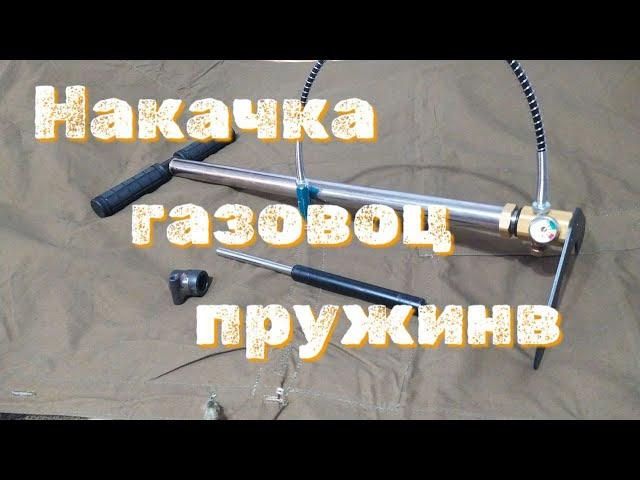 Накачка газовой пружины приспособлением для накачки