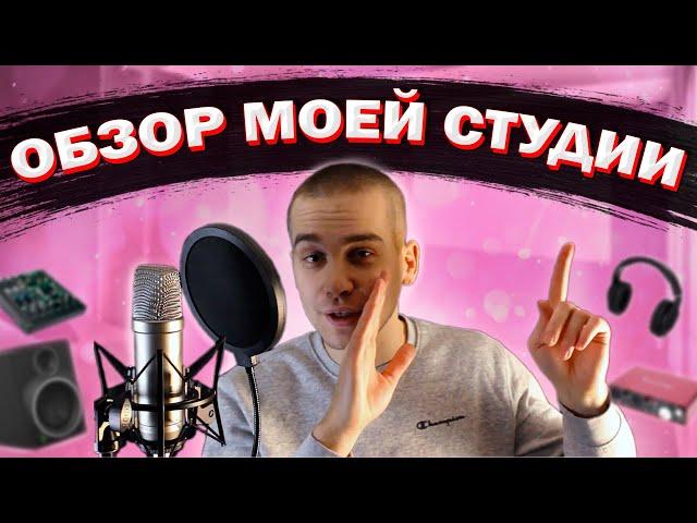 ОБЗОР МОЕЙ СТУДИИ ЗВУКОЗАПИСИ | ДОМАШНЯЯ СТУДИЯ ДОРИАНА