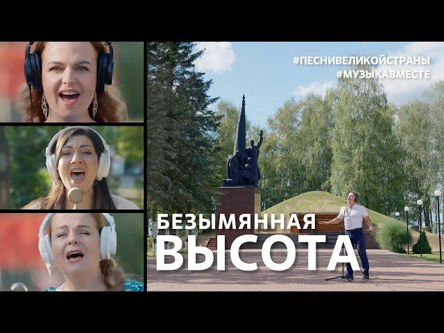 "Безымянная Высота".  Поёт Калужская область. #музыкавместе #песнивеликойстраны