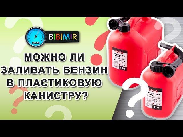 Можно ли заливать бензин в пластиковую канистру?