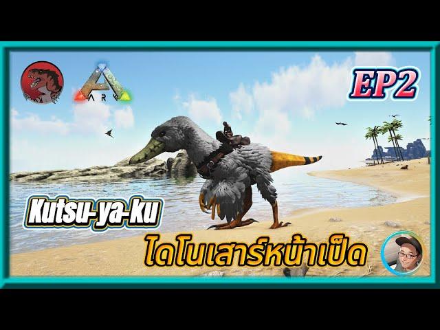 Ark Additional Creatures EP2 : Kutsu-ya-ku ไดโนเสาร์หน้าเป็ด!!