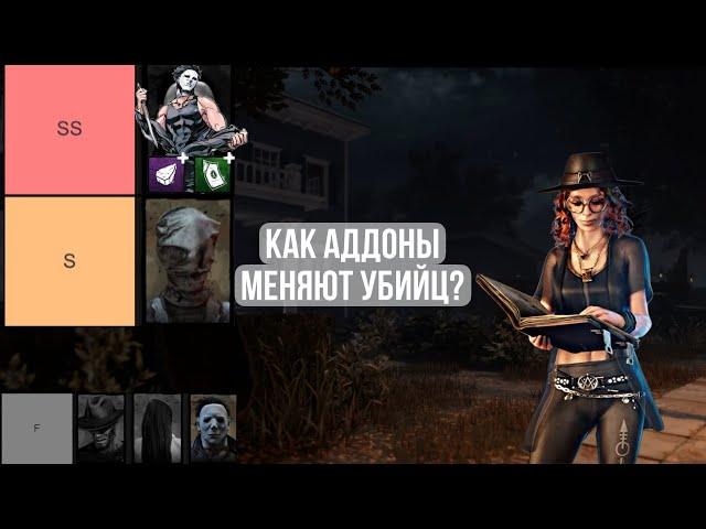 ТИРЛИСТ манов с СИЛЬНЕЙШИМИ аддонами! | Dead By Daylight!