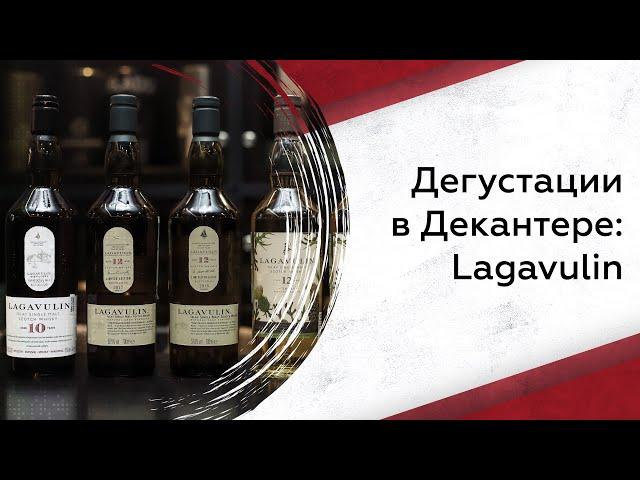 Дегустируем виски Lagavulin: что нужно знать?