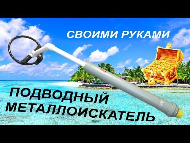 Подводный металлоискатель своими руками / How to make underwater metal detector