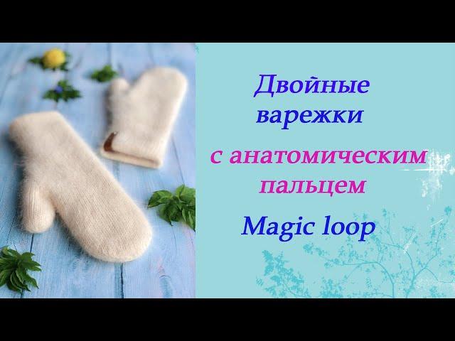 Двойные варежки в технике magic loop.