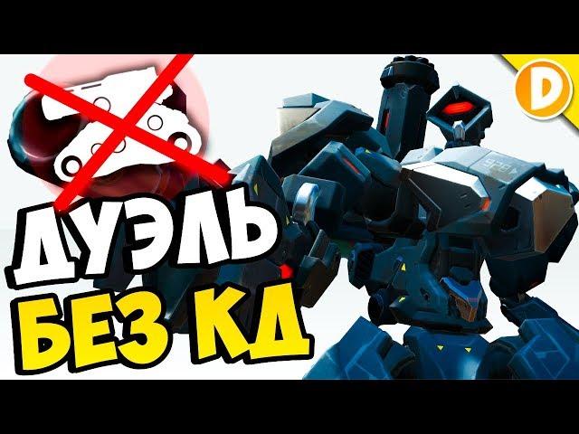 Эпичная Дуэль БЕЗ КД 1vs1 в Overwatch