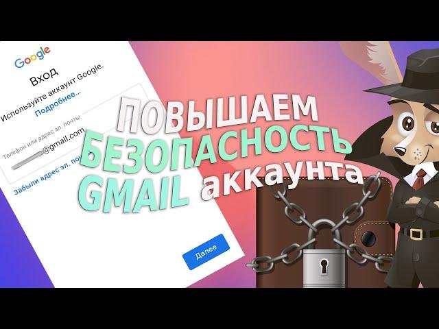 Повышаем безопасность аккаунта Google