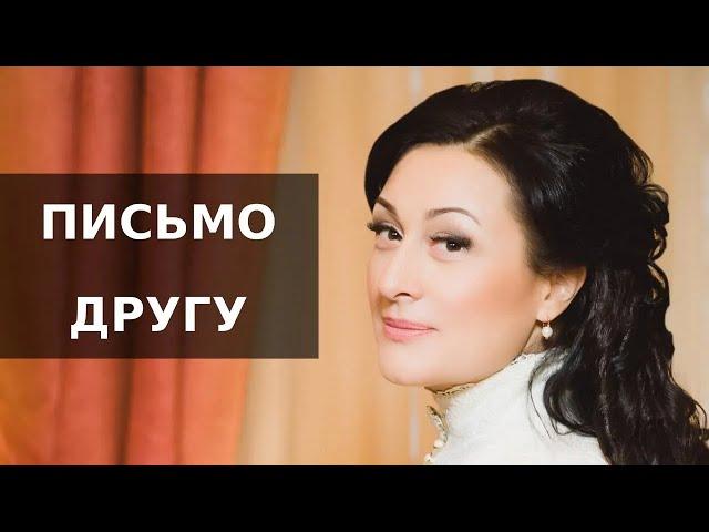 ПИСЬМО ДРУГУ (Помолись обо мне, мой Друг) - Юлия Берёзова