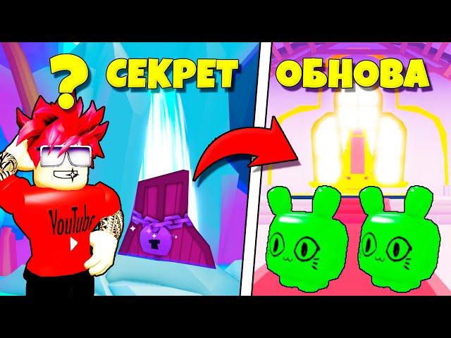 СЕКРЕТНОЕ ОБНОВЛЕНИЕ В PET SIMULATOR X ROBLOX