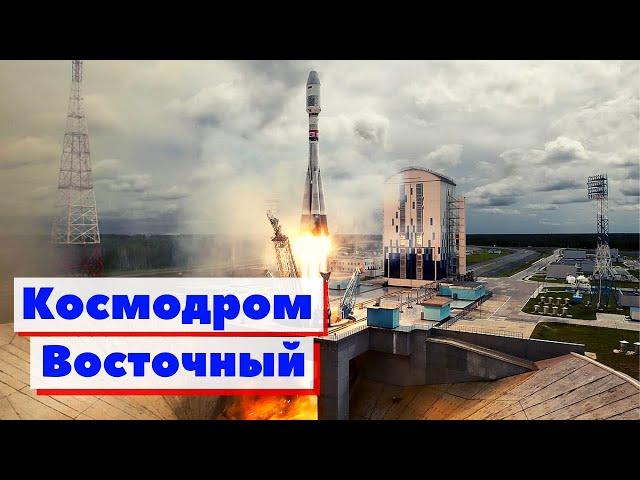 Космодром "Восточный" | Как это сделано