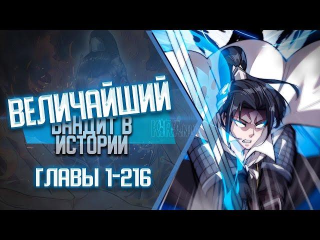 Величайший Бандит В Истории Главы 1-216 КОНЕЦ 1 СЕЗОНА | Озвучка манги