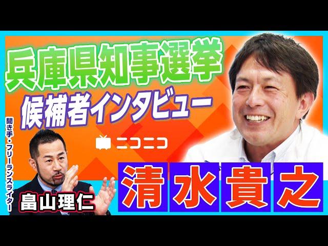 【兵庫県知事選挙】清水貴之（元参議院議員）インタビュー