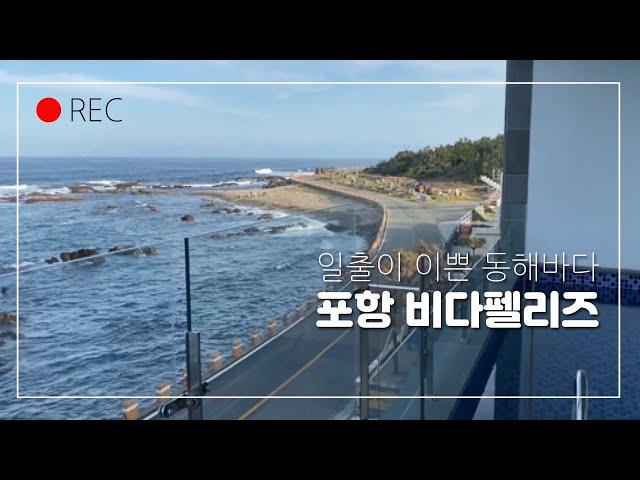 포항vlog /커플vlog /포항여행 /풀빌라펜션/500일기념여행/비다펠리즈