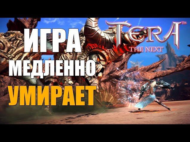 TERA Online - Игра понемногу УМИРАЕТ