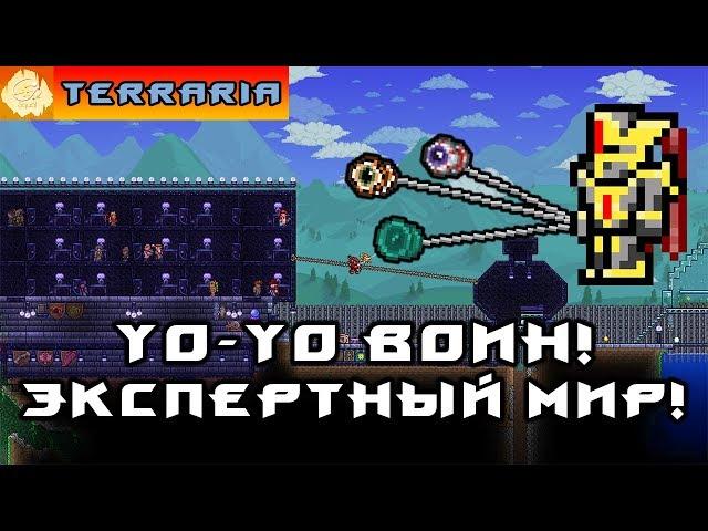 TERRARIA - ЙоЙо ВОИН #10 YoYo WARRIOR!