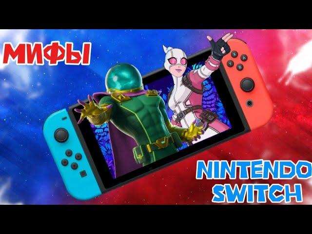 САМЫЕ ЛЖИВЫЕ МИФЫ про Fortnite на Nintendo Switch