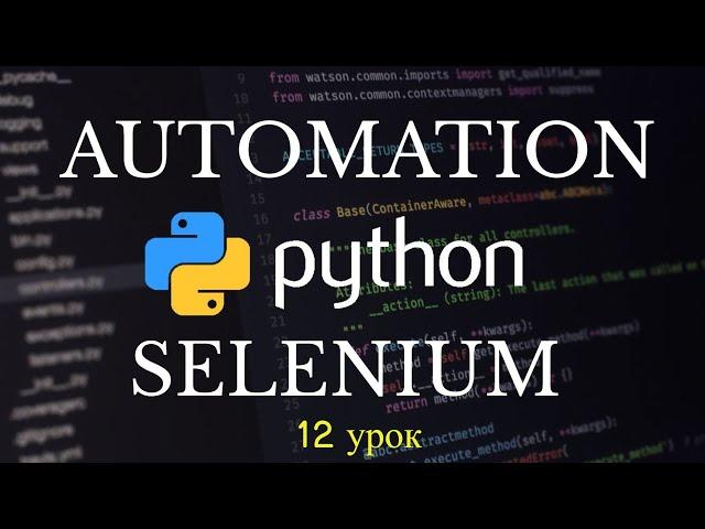 Автоматизация Selenium на Python. Скроллинг экрана. 12 урок