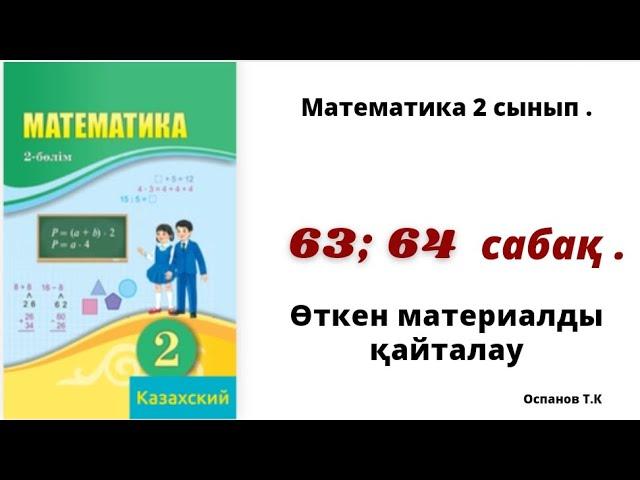 математика 2 сынып 63; 64 сабақ.  Өткен материалды қайталау . 1-15 есеп.