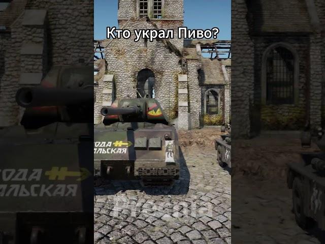 Точно не первый  #warthunder  #вартандер  #memes #мем