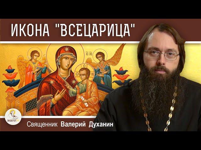 ИКОНА БОГОРОДИЦЫ "ВСЕЦАРИЦА". Победить рак.  Священник Валерий Духанин