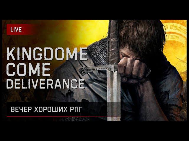 Средневековый жулик • Kingdom Come: Deliverance [Стрим 8]