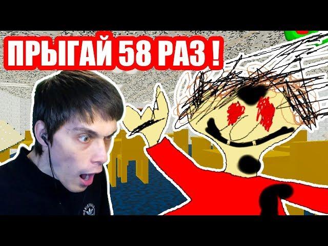 ПЛЕЙТАЙМ ОЗВЕРЕЛА ! ПРЫГАЙ 58 РАЗ ?!?! - Baldi's Basics Chaos Edition Mod [Балди Мод]