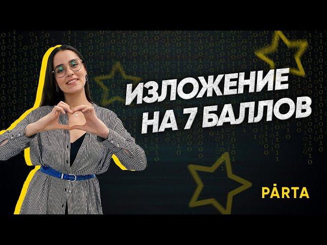 Изложение на 7 баллов | PARTA ОГЭ 2022