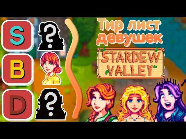 Тир лист ВСЕХ девушек стардью // Stardew Valley