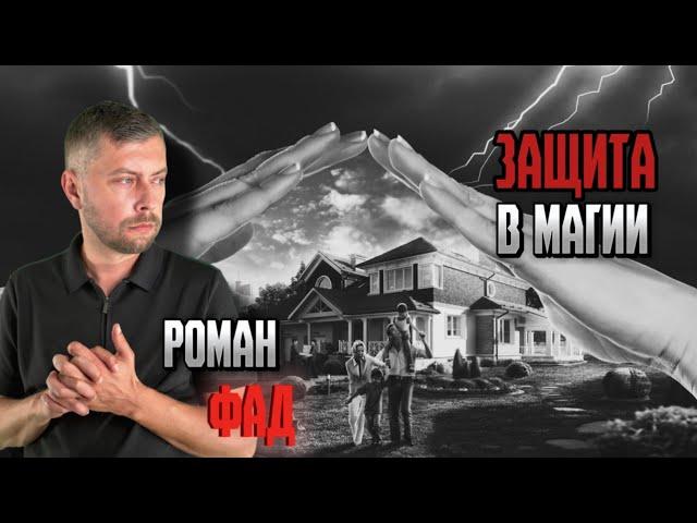 Защита в магии