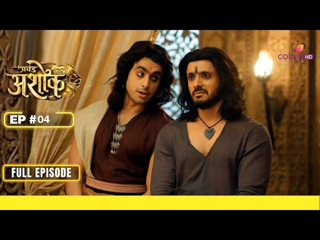 Pracchand Ashok | प्रचंड अशोक | Episode 4 | 09 February 24