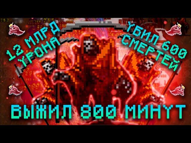 Как убить смерть в Vampire Survivors | 600 смертей за 800 минут! Сборка бессмертия!