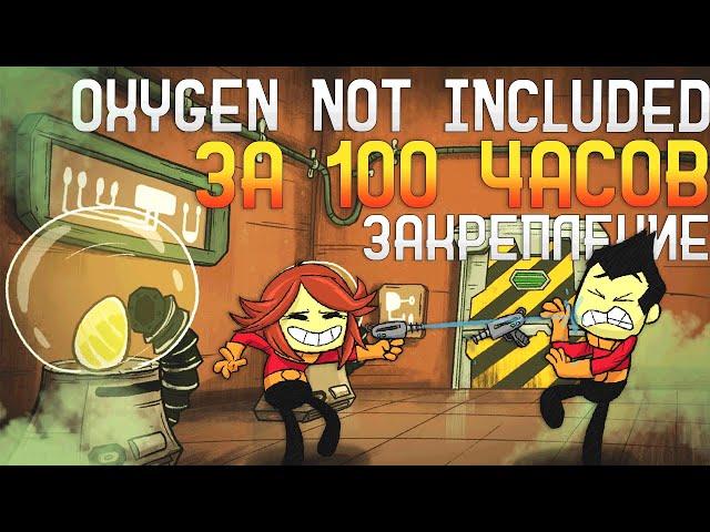 Oxygen Not Included За 100 часов | Этап 2/3 - Закрепление