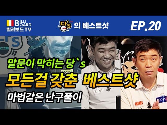 [빌리보드TV - PBA 당'S의 당구 베스트샷 Ep. 20] 눈호강 제대로, 역대급 베스트샷. 당'S 시연포기. 이런건 20점 줘야해요!