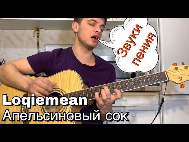 Loqiemean – Апельсиновый сок кавер на гитаре