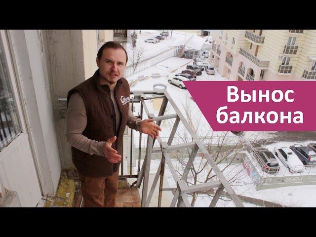 Как сделать вынос балкона?