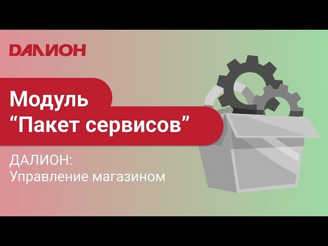 ДАЛИОН: Управление магазином - возможности модуля Пакет сервисов